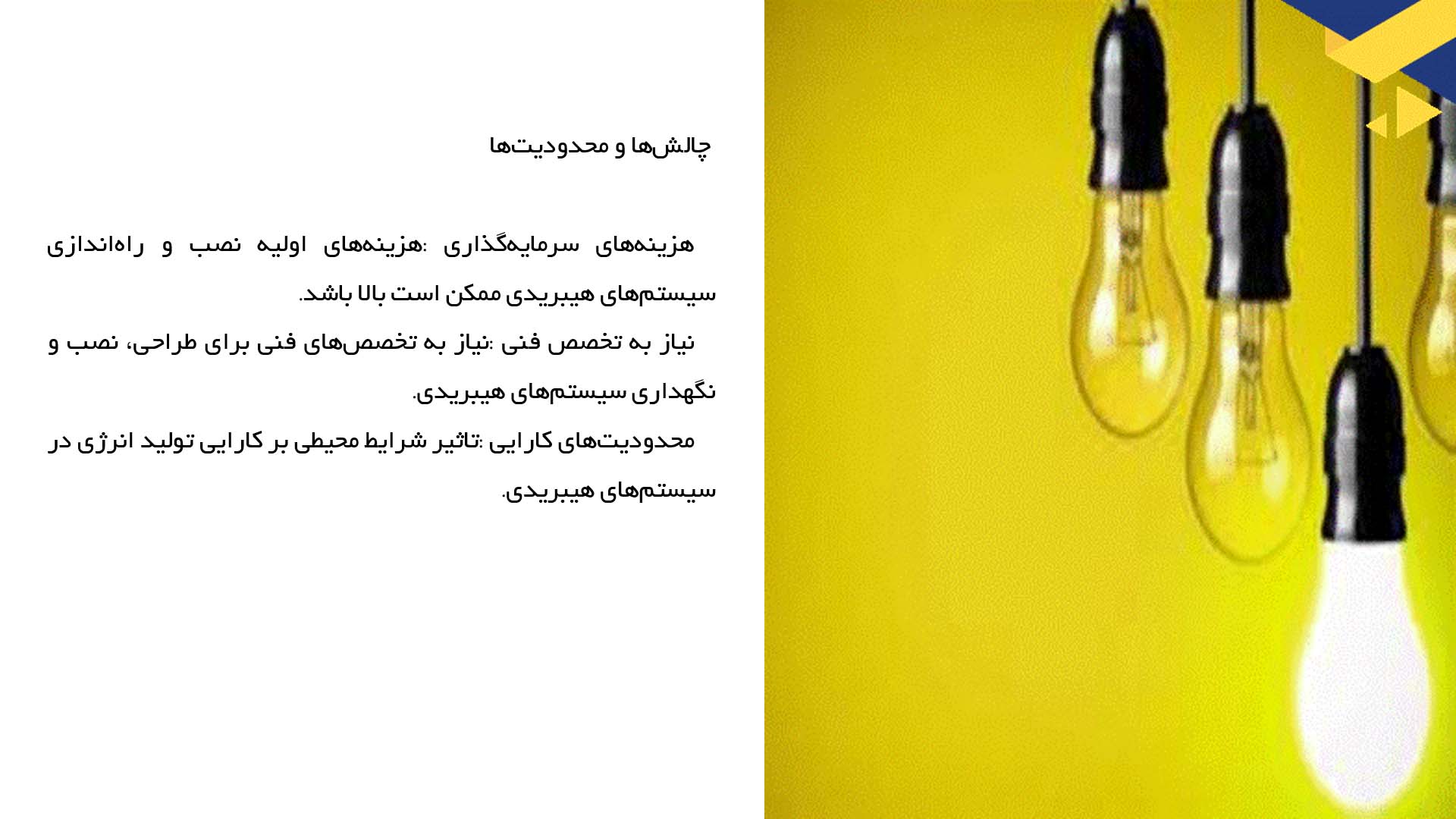 پاورپوینت در مورد تحلیل بهره‌وری سیستم‌های هیبریدی شهری